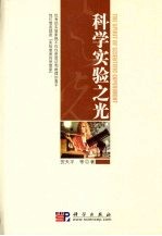 科学实验之光