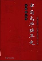 中国文学编年史 清前中期卷 下
