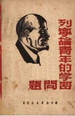 列宁论青年的学习问题
