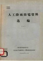 人工降雨防雹资料选编 1
