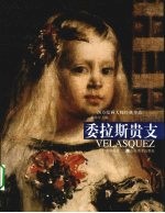西方绘画大师经典作品 委拉斯贵支