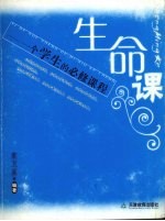 生命课 一个学生的必修课程