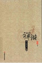 禅镞 即心证道之门