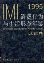 IMI消费行为与生活形态年鉴 北京卷 1995
