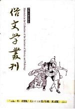 俗文学丛刊 第3辑 231