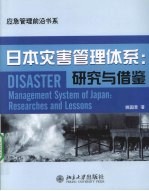 日本灾害管理体系=Disaster management system of Japan : Researches and lessons:研究与借鉴