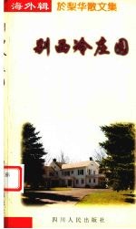 别西冷庄园 于梨华散文集
