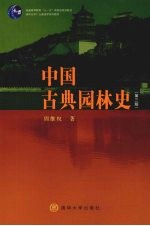 中国古典园林史 第3版