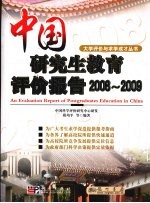 中国研究生教育评价报告 2008-2009