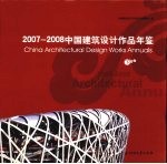 中国建筑设计作品年鉴 2007-2008 下