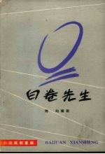 白卷先生 六场讽刺喜剧