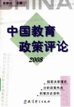 中国教育政策评论 2008