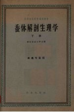 蚕体解剖生理学 下 蚕桑专业用