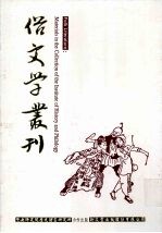 俗文学丛刊 第2辑 136