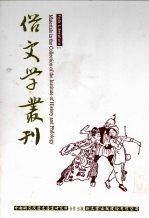 俗文学丛刊 第3辑 247