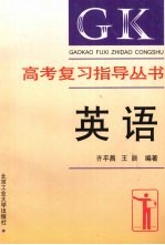 高考复习指导丛书 英语