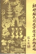 新时期民间文学搜集出版史略