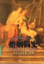 婚姻简史:爱情怎样征服了婚姻