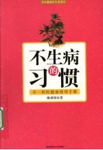 不生病的习惯 不一样的健康使用手册