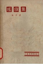 摇旗集