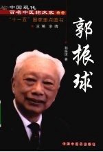 中国现代百名中医临床家丛书 郭振球