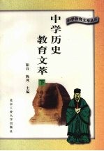 中学历史教育文萃 下