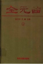 全元曲 下