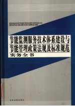 节能监测服务技术体系建设与节能管理政策法规及标准规范实务全书 第2卷