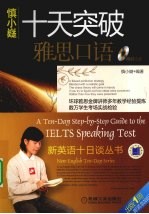 慎小嶷:十天突破雅思口语