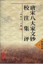 唐宋八大家文钞校注集评 东坡文钞 上