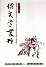 俗文学丛刊 第2辑 169