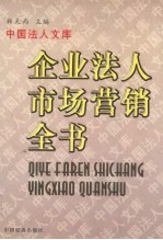 企业法人市场营销全书