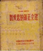 建立正确的恋爱观