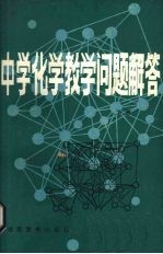 中学化学教学问题解答 下