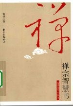 禅宗智慧书