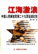 江海激浪 中国人民解放军第二十九军征战纪实
