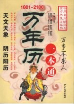 万年历一本通 实用奇方妙药与食疗养生万年历