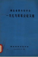 湖北省图书馆学会1979年年会论文集
