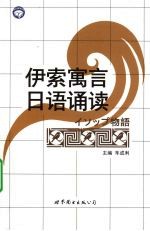 伊索寓言日语诵读
