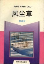 风尘草