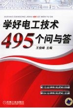 学好电工技术495个问与答