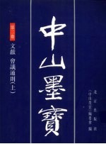 中山墨宝 第2卷
