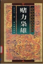 赌力枭雄