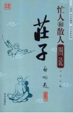 图说经典 忙人和散人图说三十三篇庄子