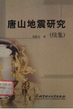 唐山地震研究 续集