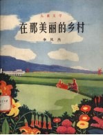 在那美丽的乡村 儿童文学
