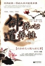 佛养心道养性 以出世之心做入世之事