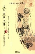 吕氏春秋全译 上 修订版