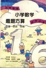 名师导学 小学数学趣题巧算 百题 百讲 百练 综合分册