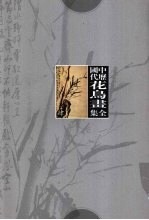 中国历代花鸟画全集 4